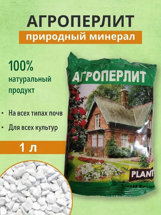 PLANT!T Агроперлит природный минерал Plantit 1 литр, 1 л