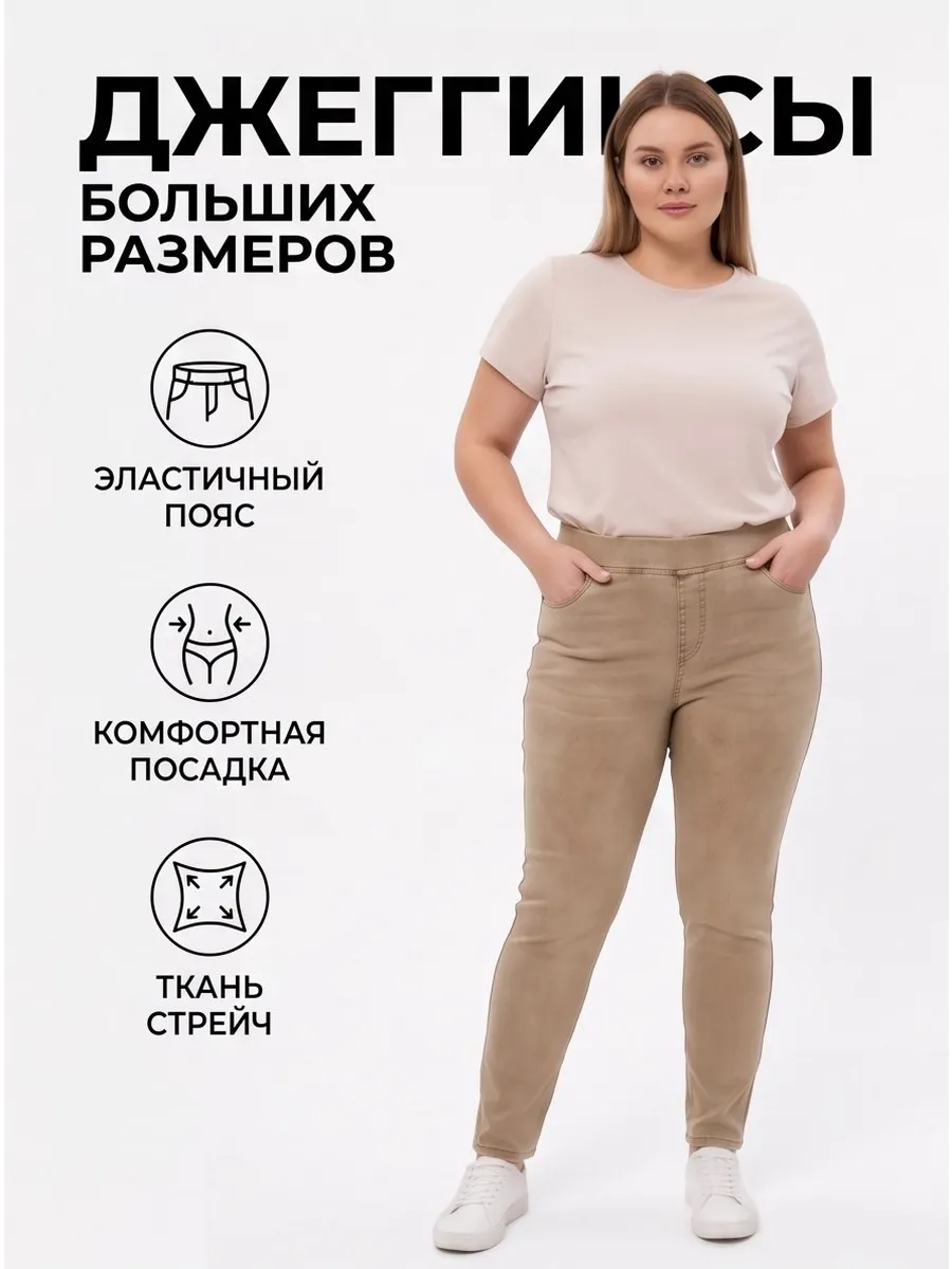 Джеггинсы на резинке с высокой посадкой