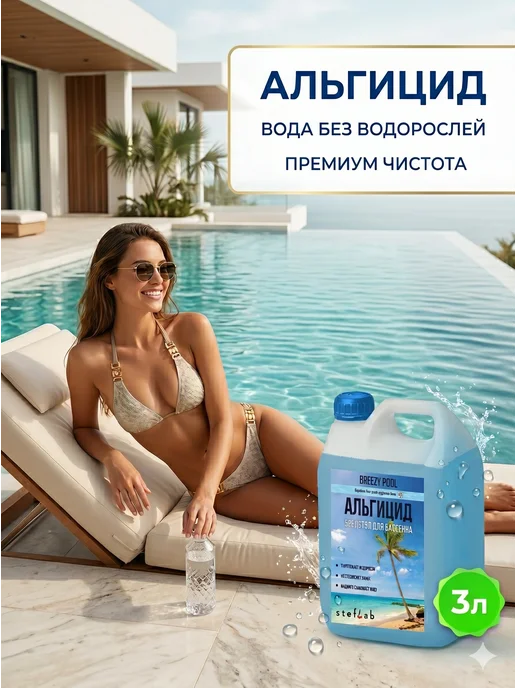 BREEZY POOL Альгицид для бассейна, средство от зелени в воде, зеленый