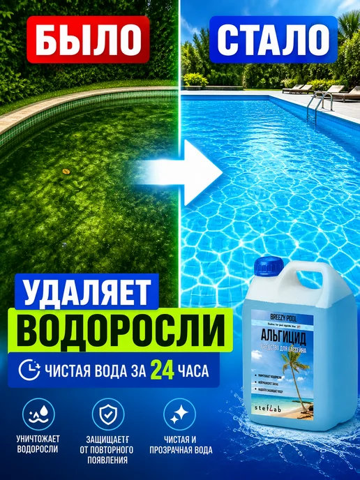 BREEZY POOL Альгицид для бассейна, средство от зелени в воде, зеленый, фото 3