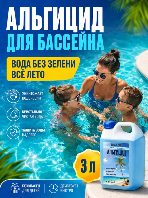 BREEZY POOL Альгицид для бассейна, средство от зелени в воде, зеленый, фото 6