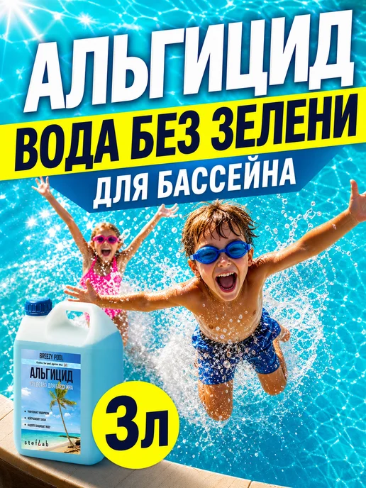 BREEZY POOL Альгицид для бассейна, средство от зелени в воде, зеленый, фото 7