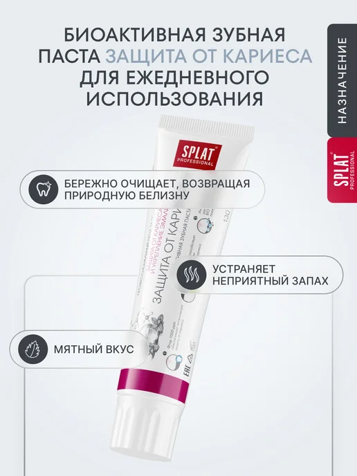 SPLAT Зубная паста Защита от кариеса, 130г, 2шт, 130 г, 2 шт, фото 3