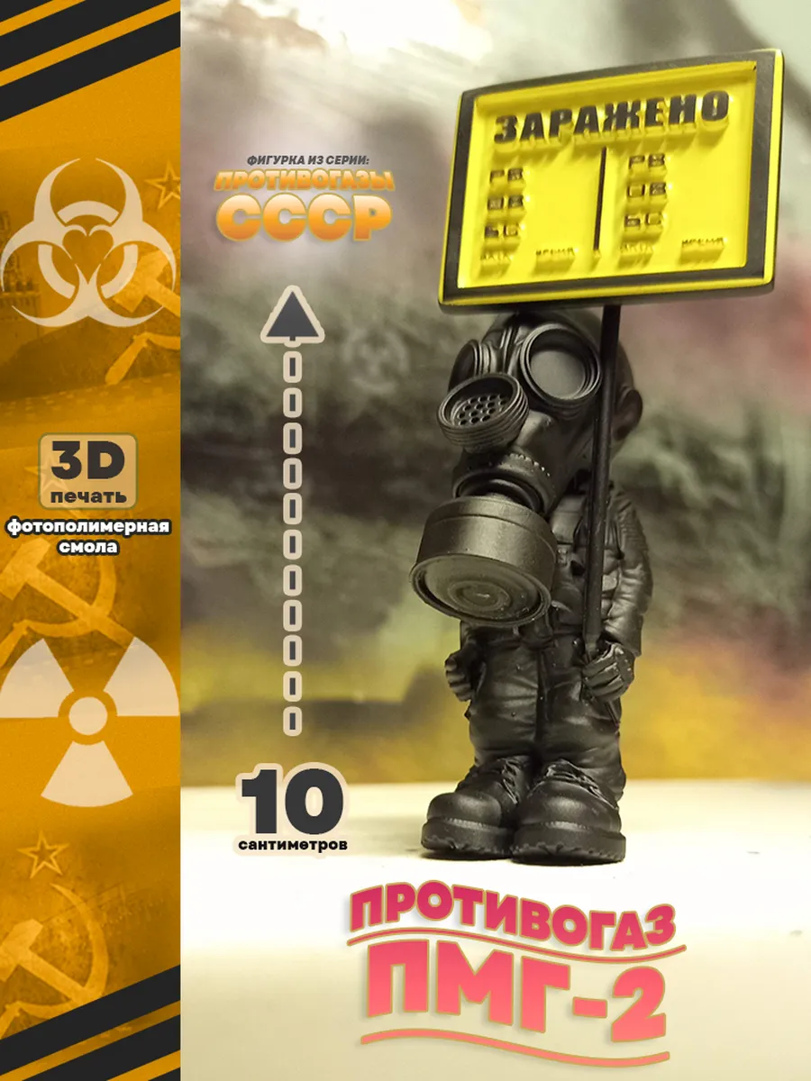 Фигурка в противогазе ПМГ-2 . Цвет черный матовый.