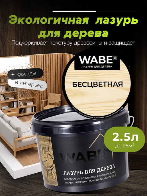 WABE Лазурь для дерева бесцветная, 0,9л, 2,5 л