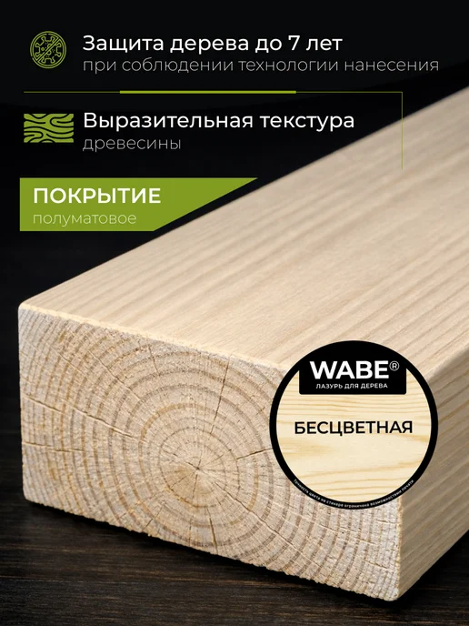WABE Лазурь для дерева бесцветная, 0,9л, 2,5 л, фото 2