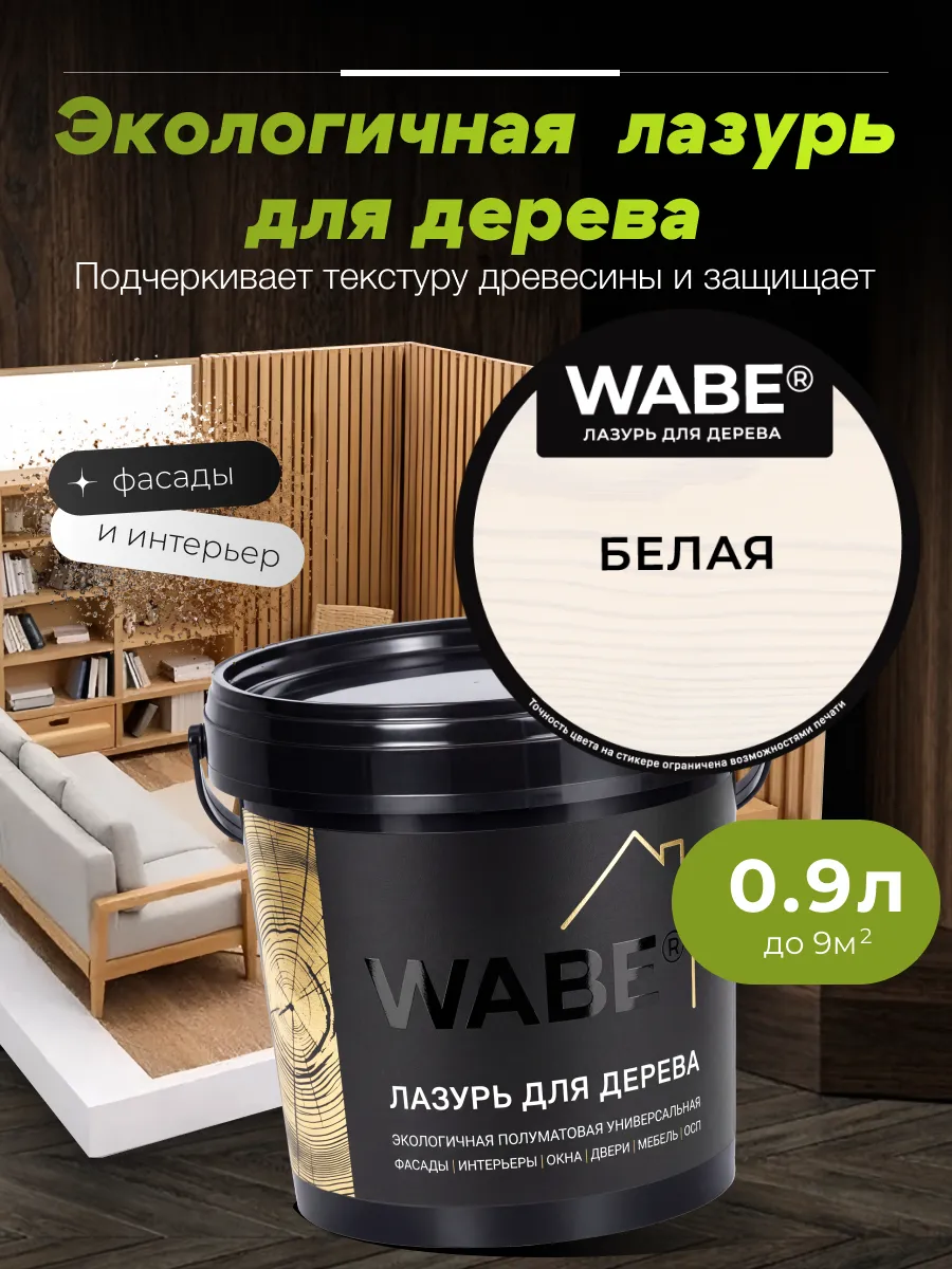 Лазурь для дерева белая, 0,9л