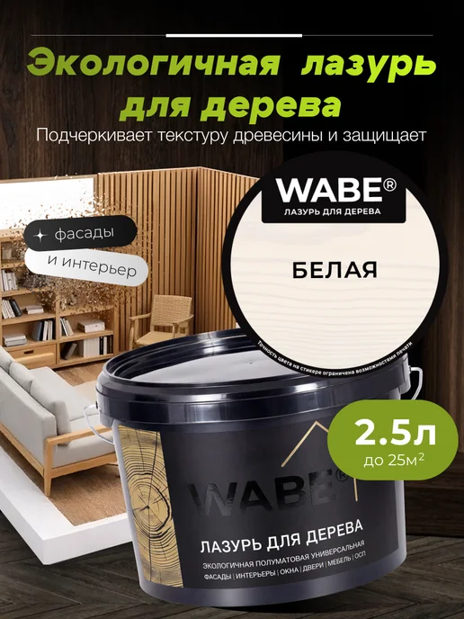 WABE Лазурь для дерева белая, 2,5л, 2,5 л