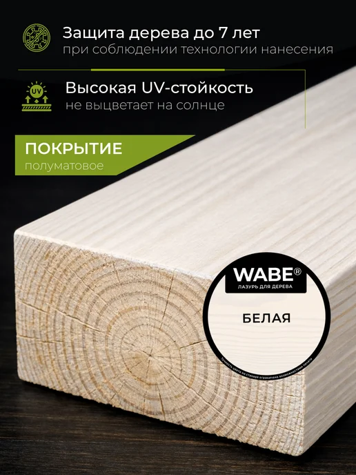 WABE Лазурь для дерева белая, 2,5л, 2,5 л, фото 2