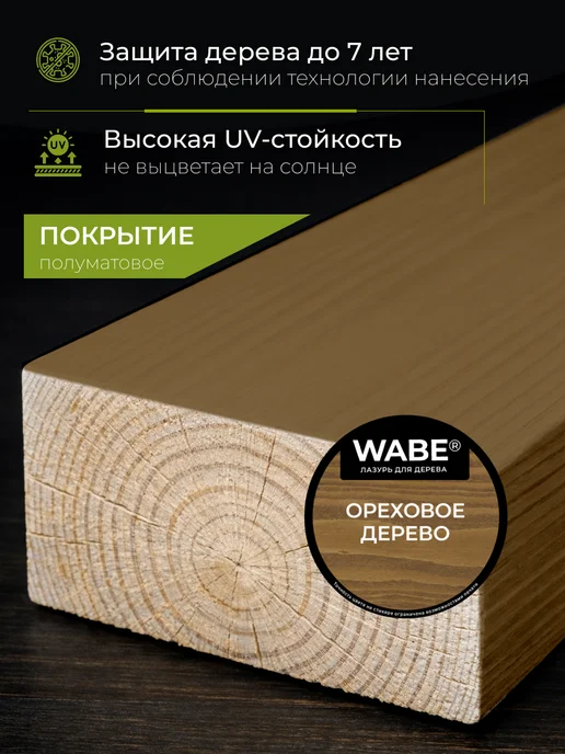 WABE Лазурь для дерева орех, 0,9л, 0,9 л, фото 2
