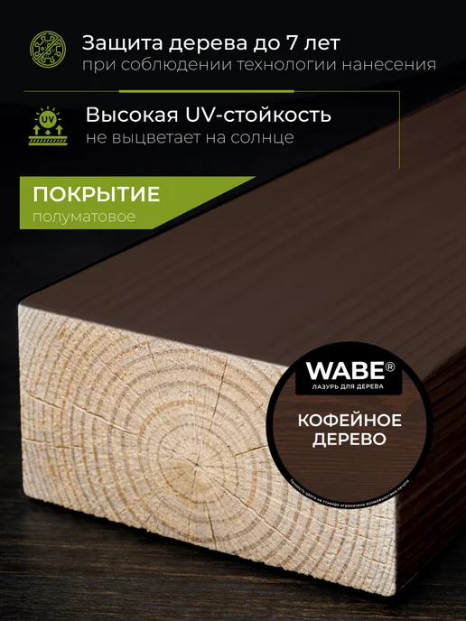 WABE Лазурь для дерева кофейное дерево, 0,9л, 0,9 л, фото 2