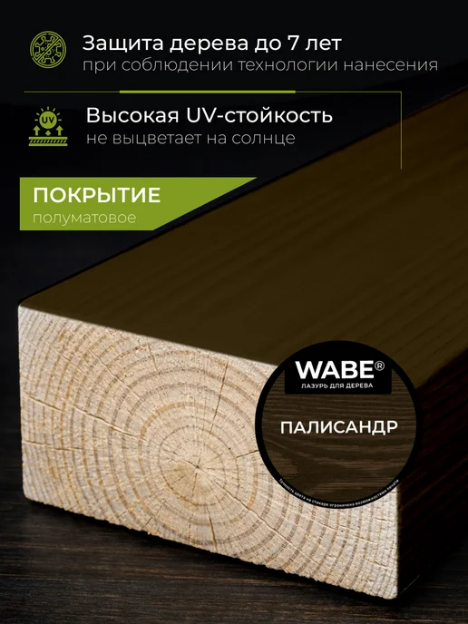 WABE Лазурь для дерева палисандр, 0,9л, 0,9 л, фото 2