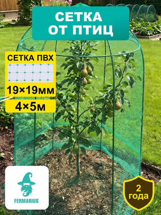 FERMARIUS Сетка от птиц пластиковая 4х5 м 19х19 мм, вариант