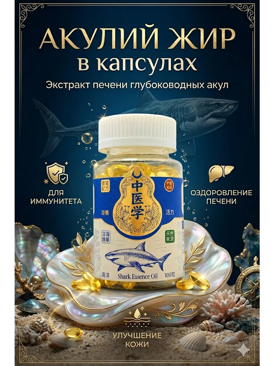 Акулий жир в капсулах для поддержка иммунитета