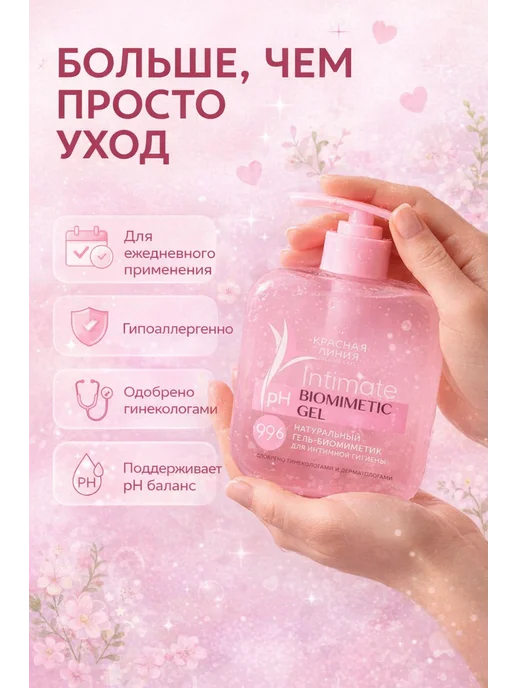 Красная линия Гель для интимной гигиены нежность и комфорт 300 мл, 300 мл, фото 2