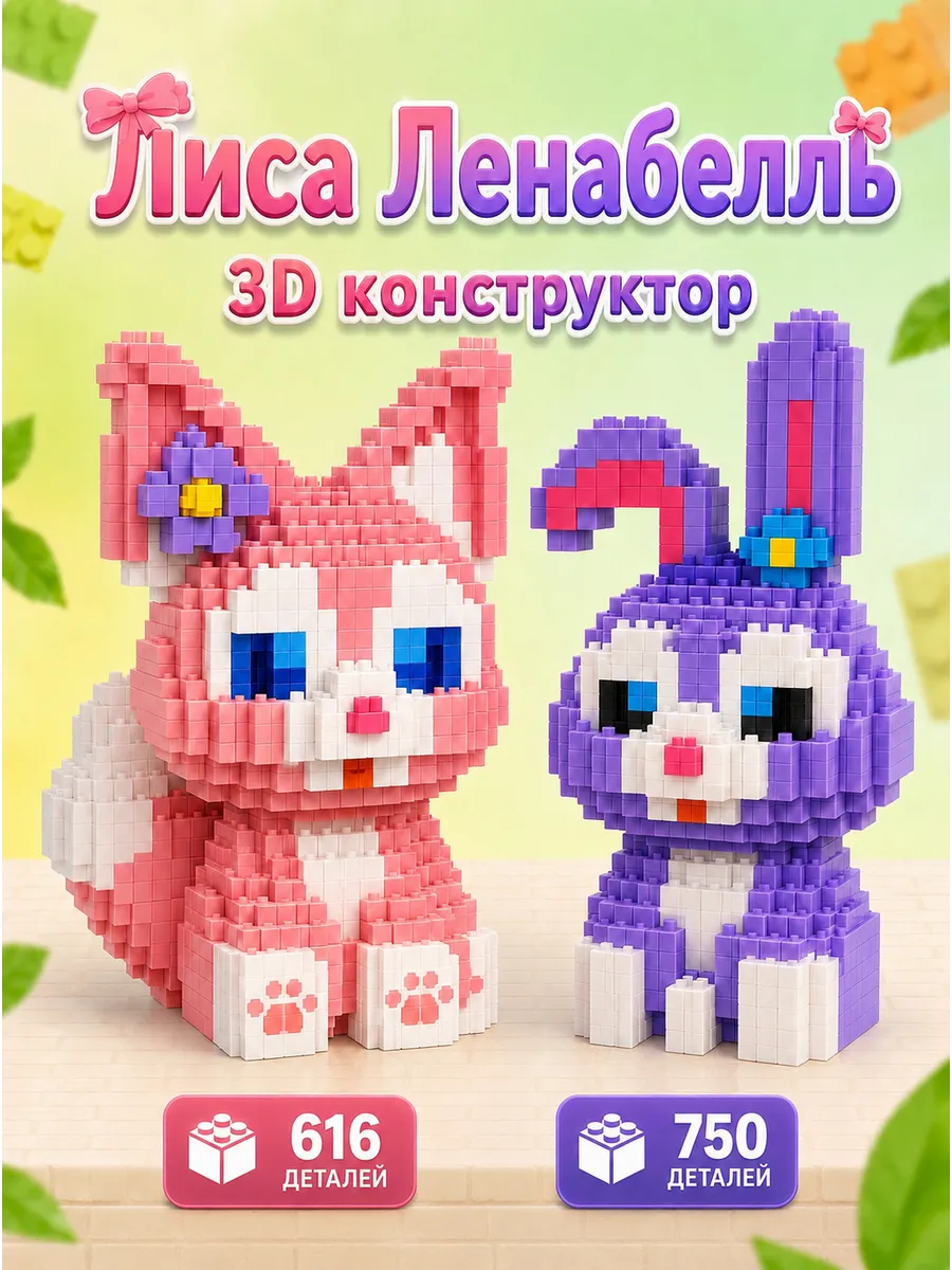 Конструктор 3Д из миниблоков ,2 шт Лиса Линабель