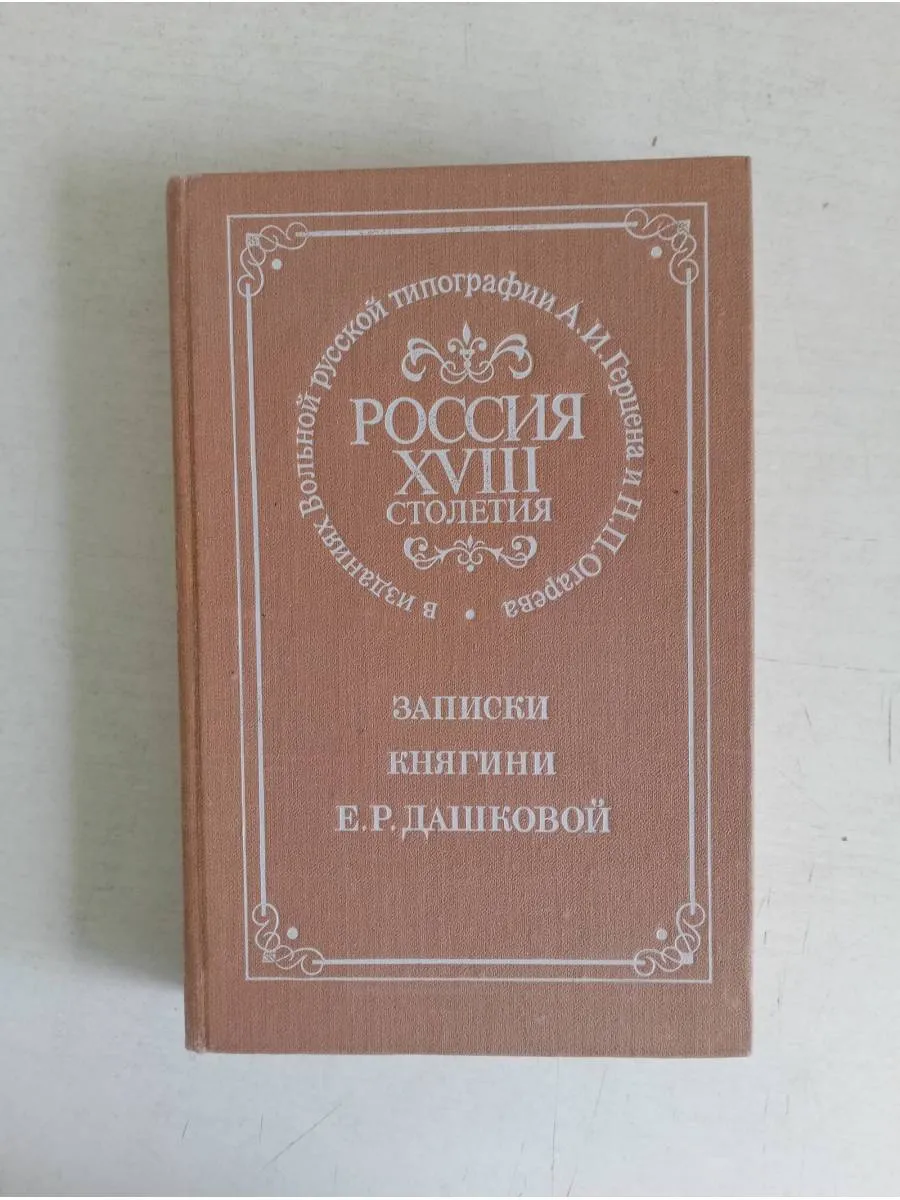 Россия XVIII столетия. Записки княгини Е. Р. Дашковой