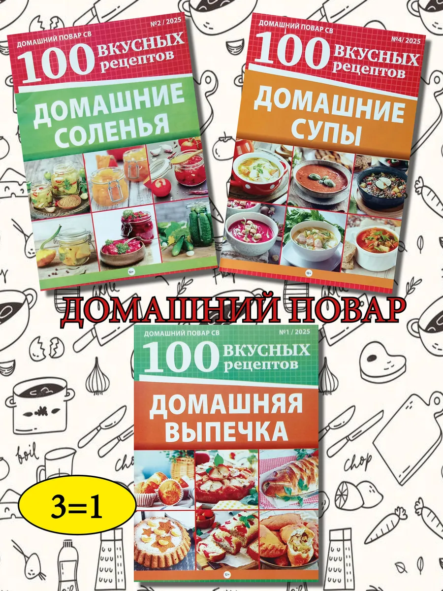 Комплект кулинарных журналов Домашний повар