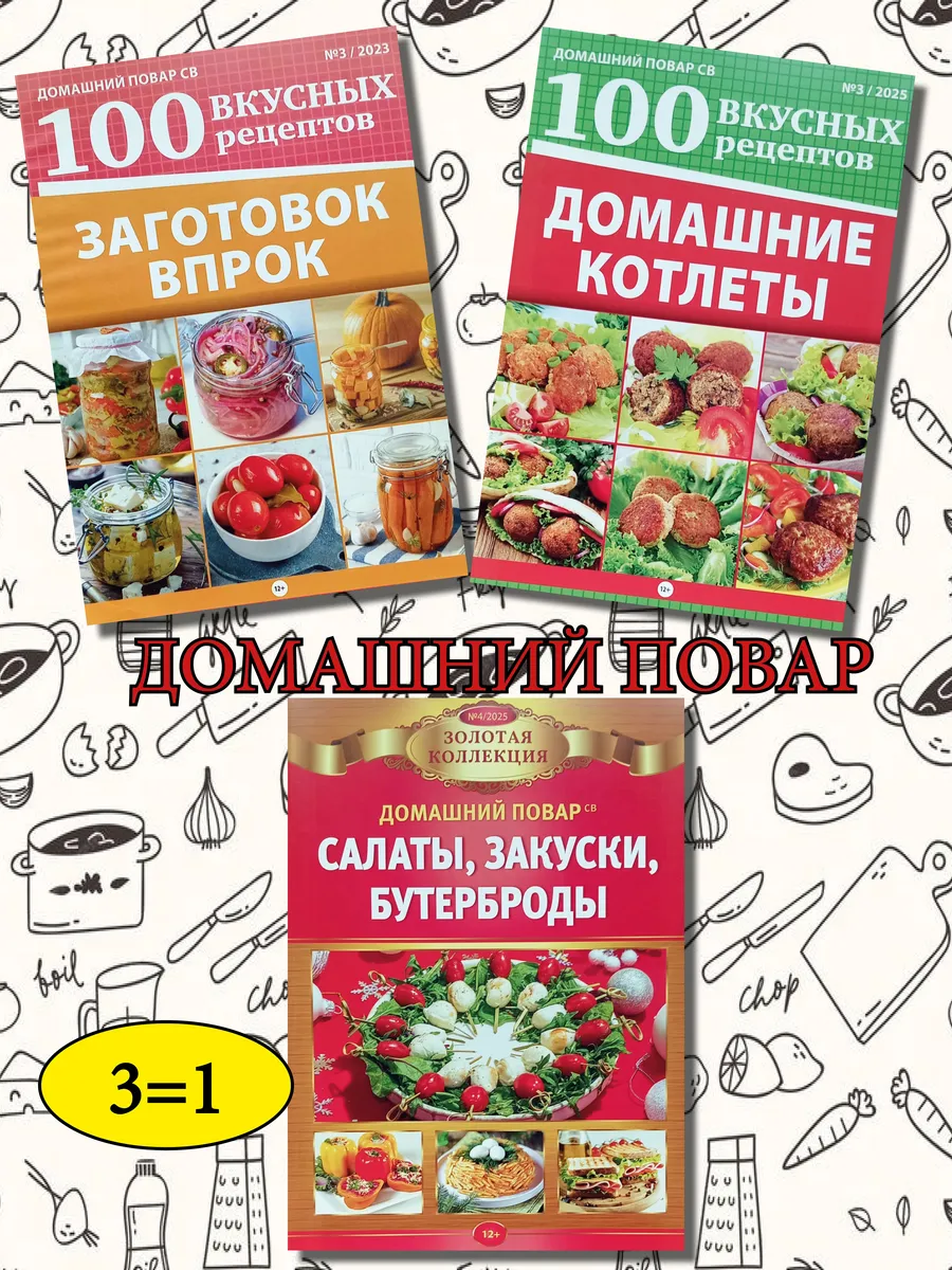 Комплект кулинарных журналов Домашний повар