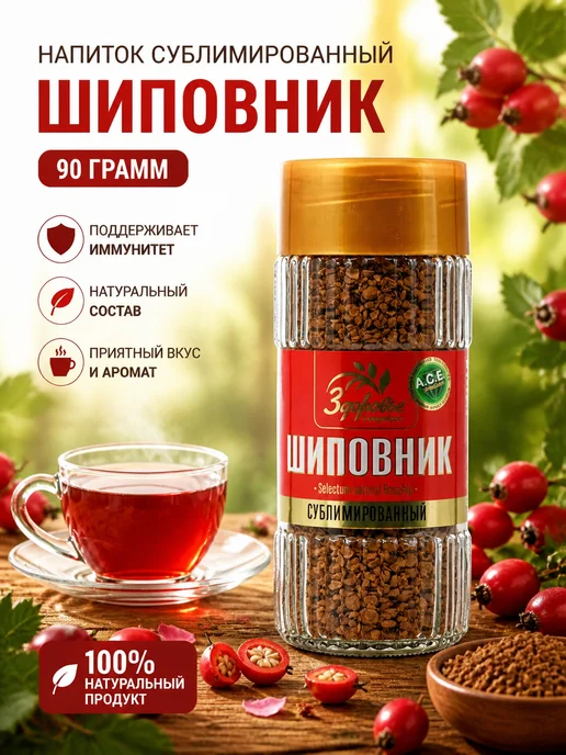 Шиповник сублимированный растворимый напиток 90 гр, 90 г