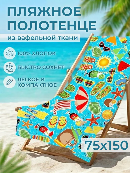 "DEAR HOME" Быстросохнущее пляжное вафельное полотенце с рисунком, голубой