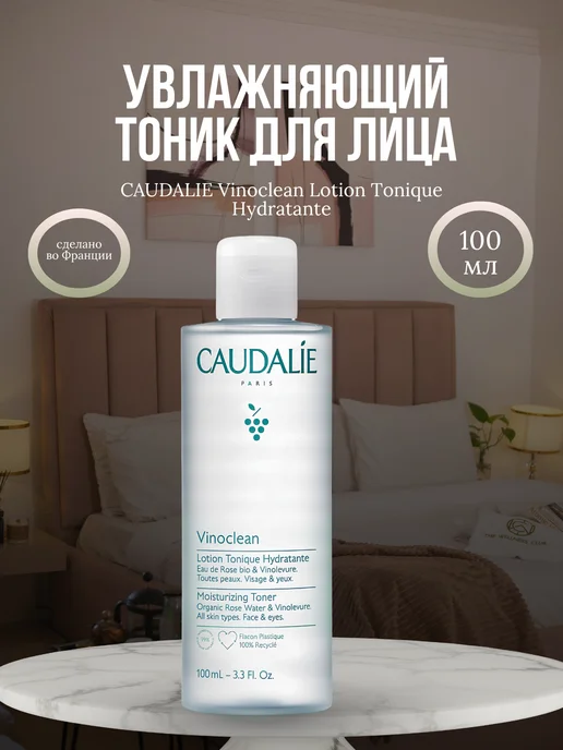 CAUDALIE Тоник увлажняющий для комбинированной кожи лица, 100 мл, 100 мл