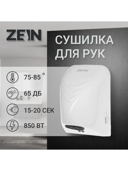 ZEIN Сушилка для рук 0.85 кВт, белая, компактная 140х150х215 мм, 150x215 мм, фото 3