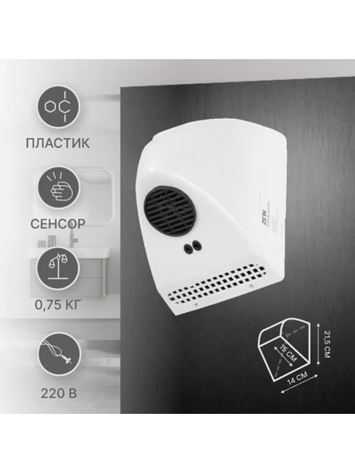 ZEIN Сушилка для рук 0.85 кВт, белая, компактная 140х150х215 мм, 150x215 мм, фото 4