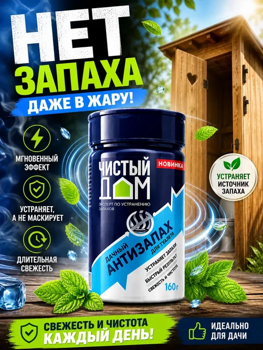 Лило Антизапах для дачного туалета нейтрализатор запаха, вариант
