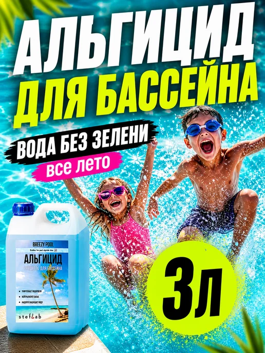 BREEZY POOL Альгицид для бассейна от зелени и водорослей в воде, зеленый