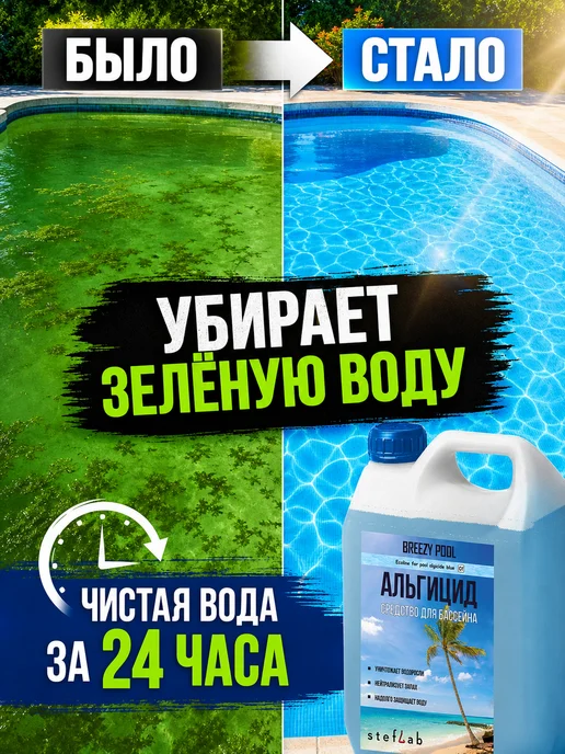 BREEZY POOL Альгицид для бассейна от зелени и водорослей в воде, зеленый, фото 4