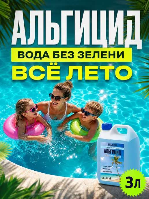 BREEZY POOL Альгицид для бассейна от зелени и водорослей в воде, зеленый, фото 5