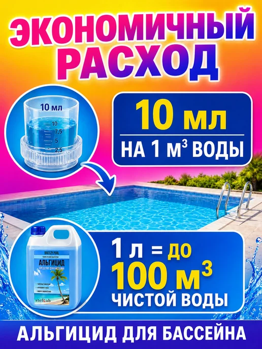 BREEZY POOL Альгицид для бассейна от зелени и водорослей в воде, зеленый, фото 6