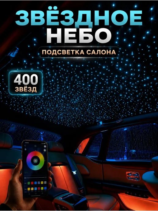 РИЛИ Звездное небо в машину 400 звезд, вариант