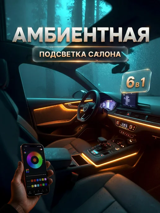 РИЛИ Контурная подсветка салона в машину 6 в 1, 6 шт