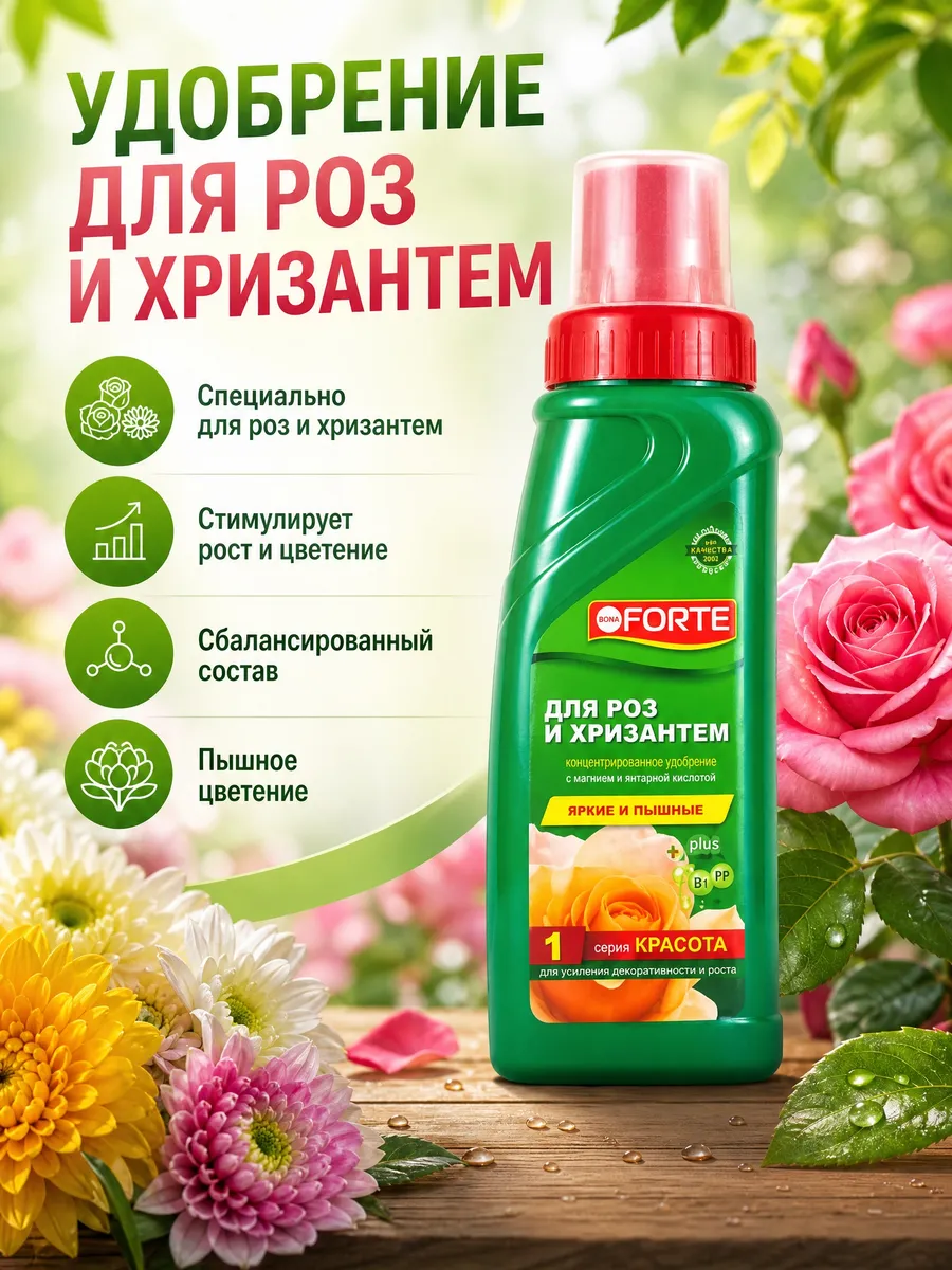 Удобрение Bona Forte для роз и хризантем 285мл