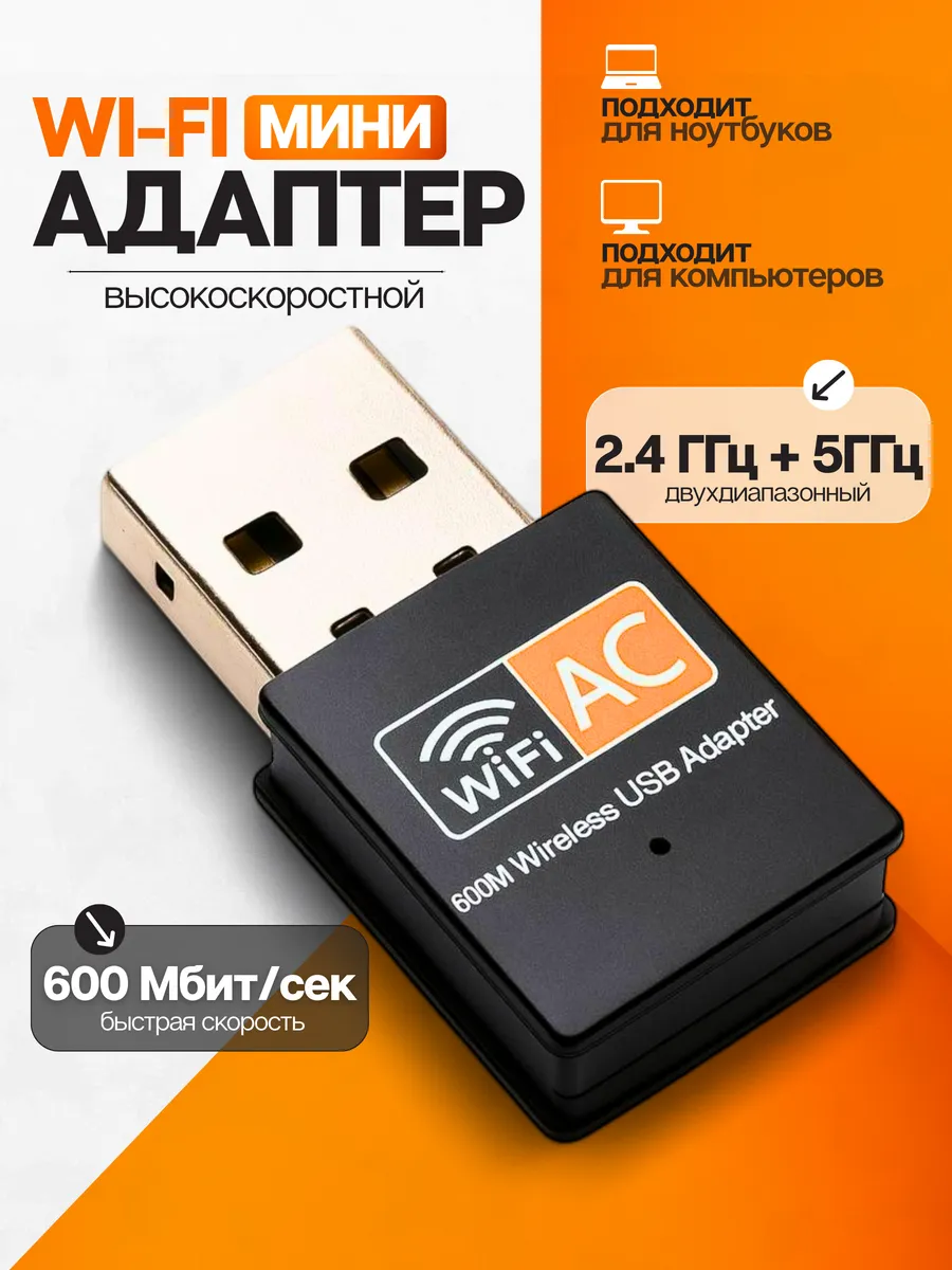 Wifi адаптер для компьютера и ноутбука usb 5Ггц 5g