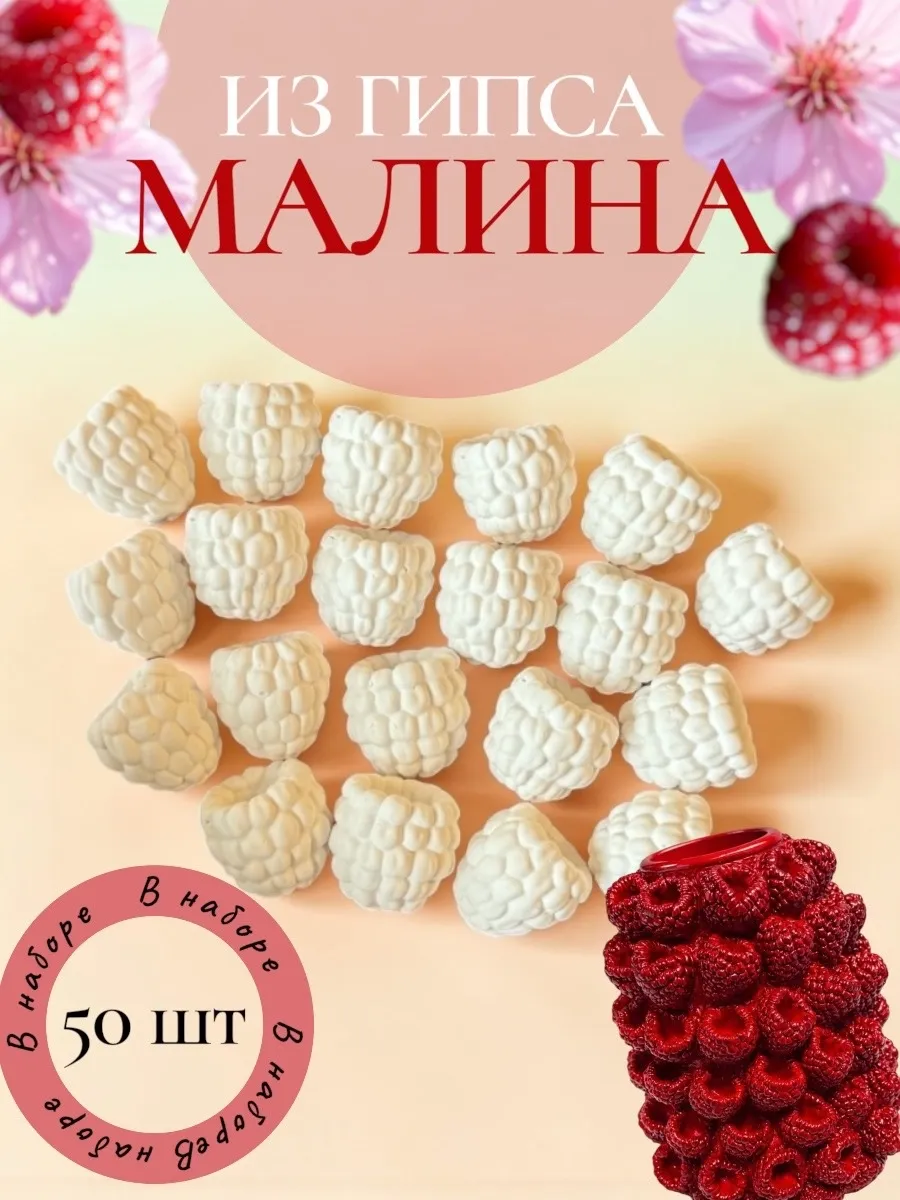 Малина из гипса готовая 50 шт