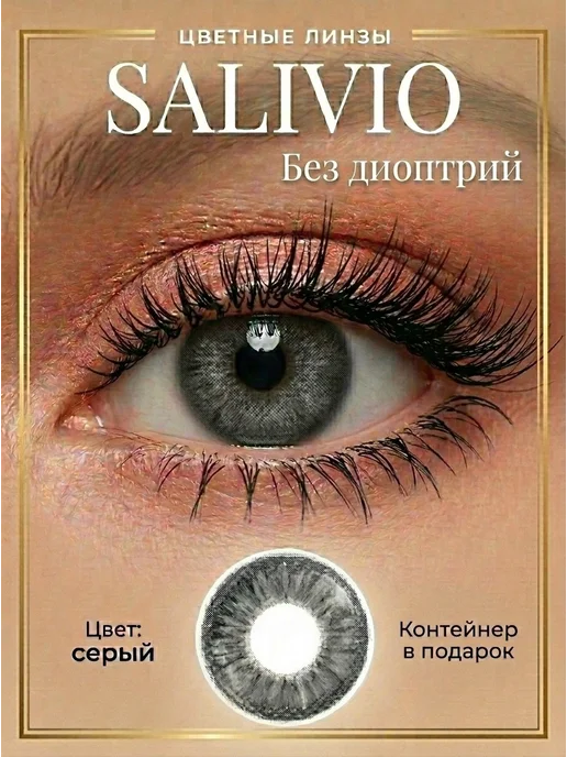 SALIVIO Цветные линзы для глаз без диоптрий 1 пара голубые, серый
