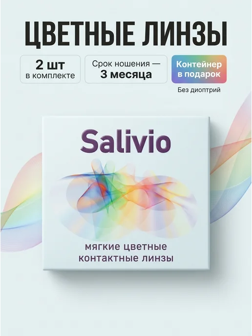 SALIVIO Цветные линзы для глаз без диоптрий 1 пара голубые, серый, фото 5