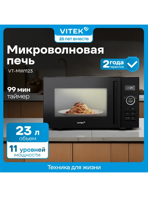 VITEK Микроволновая Печь VT MW1123 23л. 900Вт черная, 23 л, 900 Вт, фото 2