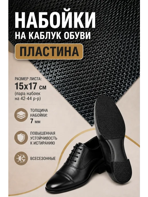 Serviceman Набойки на каблук обуви резит. Искож 15х17, вариант
