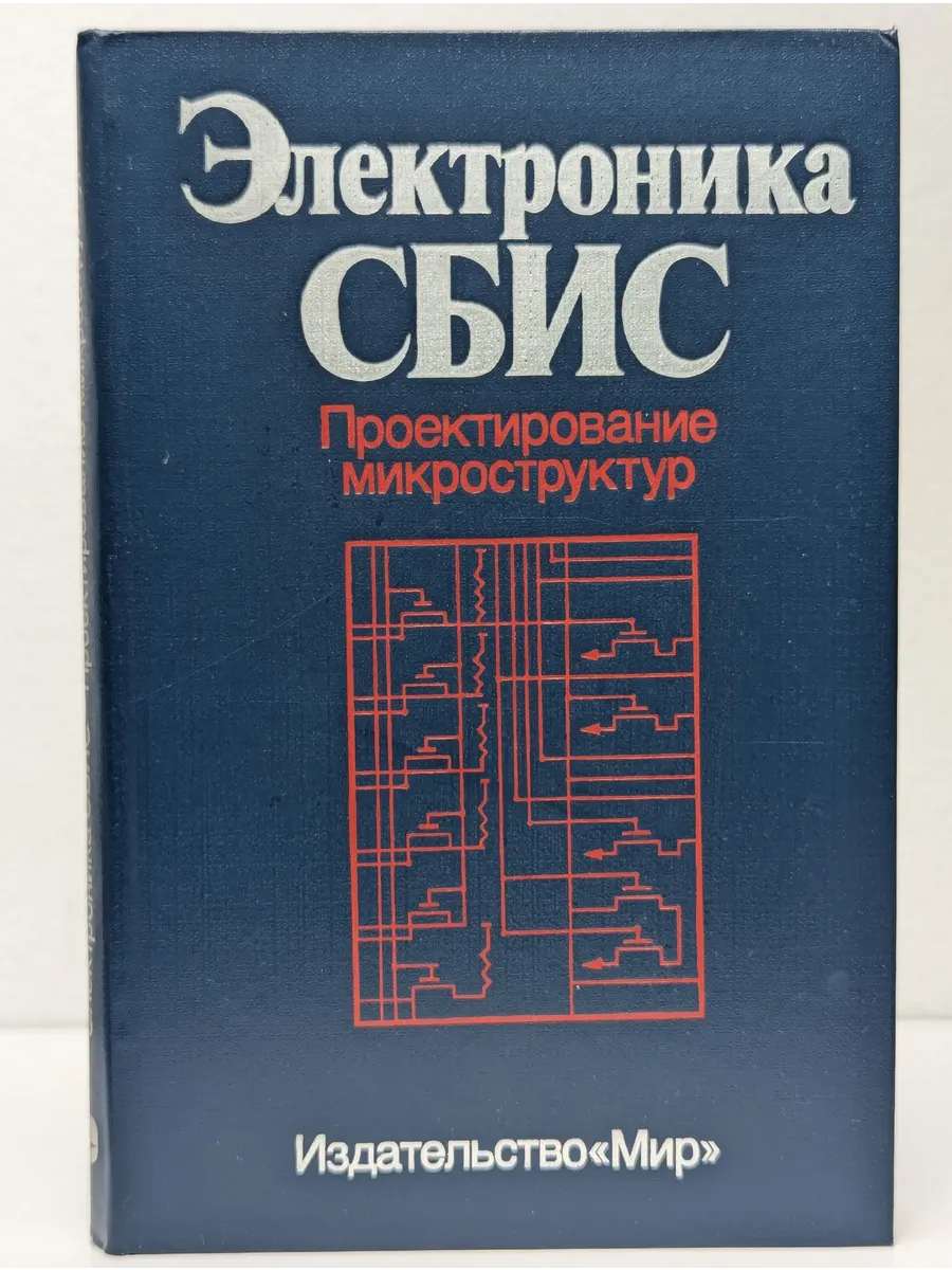 Электроника СБИС. Проектирование микроструктур