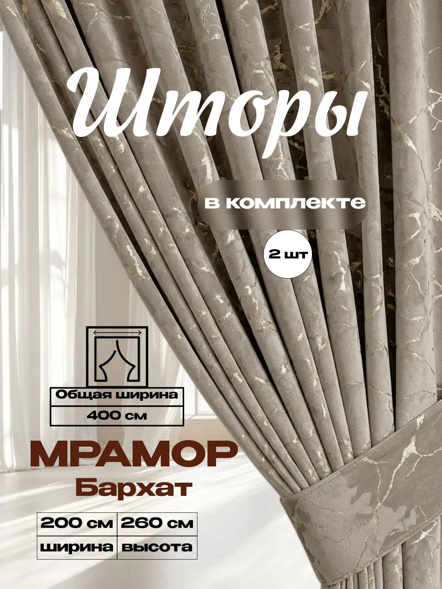 Бархат мрамор 200х260 2 шт плотные шторы для гостиной