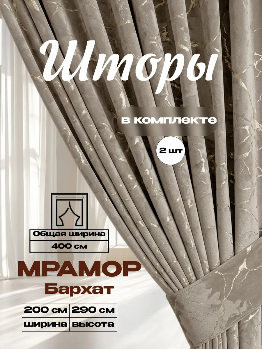 Бархат мрамор 200х290 2 шт плотные шторы для гостиной