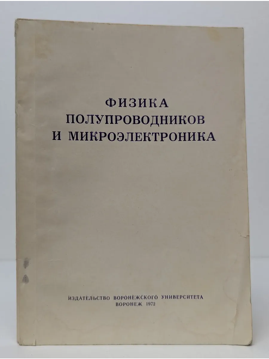 Физика полупроводников и микроэлектроника