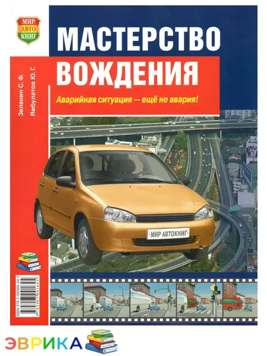 Мастерство вождения Зеленин С.Ф, Ямбулатов Ю.Г. (ПДД)