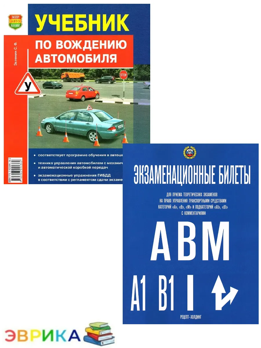 Экзаменац. бил. АВМ+Учебник по вождению автомобиля(ПДД)