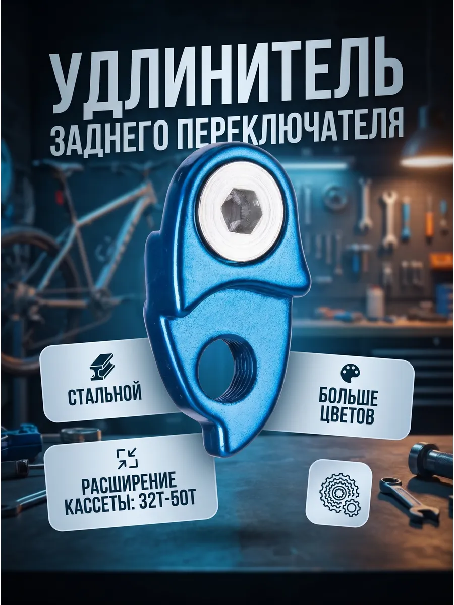 Удлинитель держателя заднего переключателя петуха
