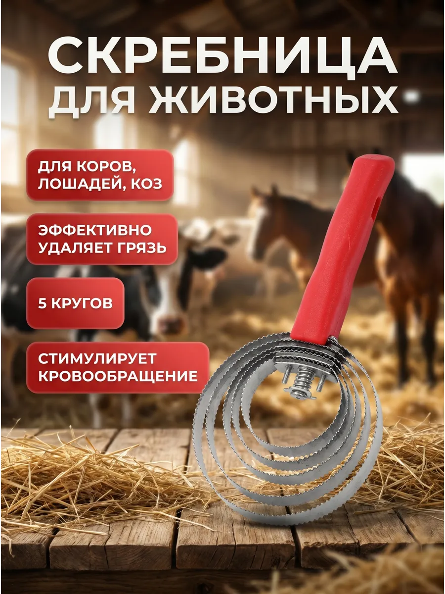 Скребницы двусторонние металлические для животных